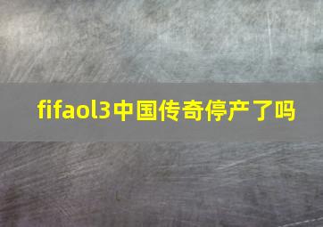 fifaol3中国传奇停产了吗