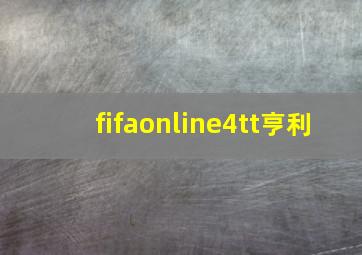 fifaonline4tt亨利