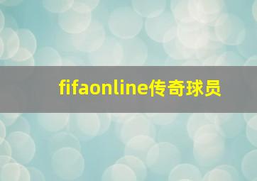 fifaonline传奇球员