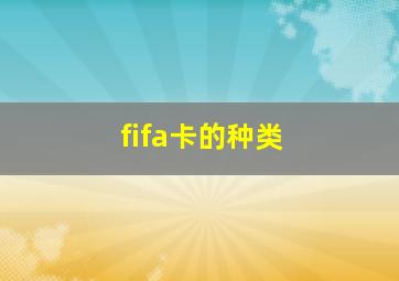 fifa卡的种类