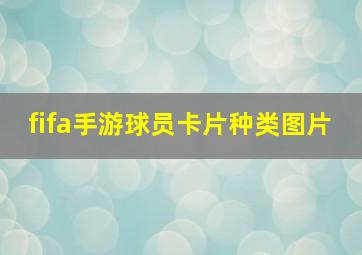 fifa手游球员卡片种类图片