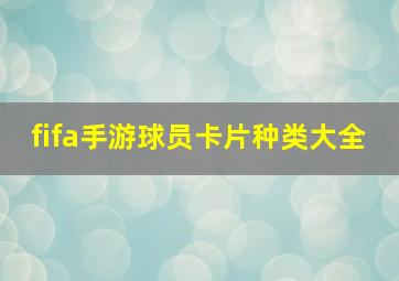 fifa手游球员卡片种类大全