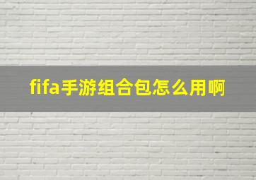 fifa手游组合包怎么用啊