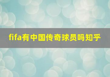 fifa有中国传奇球员吗知乎