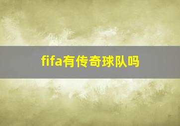 fifa有传奇球队吗