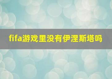 fifa游戏里没有伊涅斯塔吗