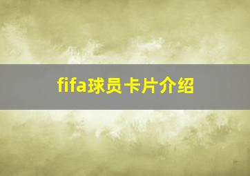 fifa球员卡片介绍