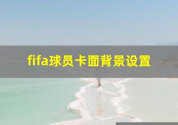 fifa球员卡面背景设置