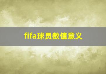 fifa球员数值意义