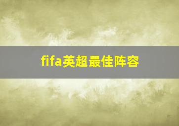 fifa英超最佳阵容