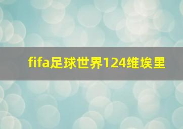 fifa足球世界124维埃里