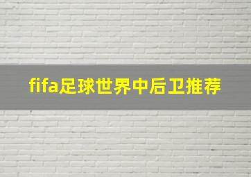 fifa足球世界中后卫推荐