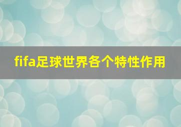 fifa足球世界各个特性作用