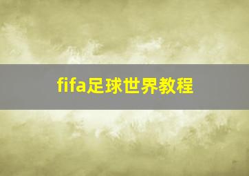 fifa足球世界教程