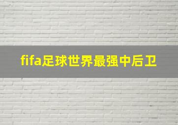 fifa足球世界最强中后卫