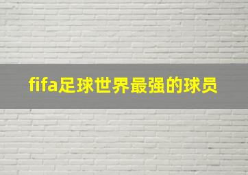 fifa足球世界最强的球员