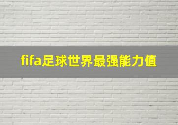 fifa足球世界最强能力值