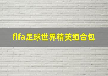 fifa足球世界精英组合包