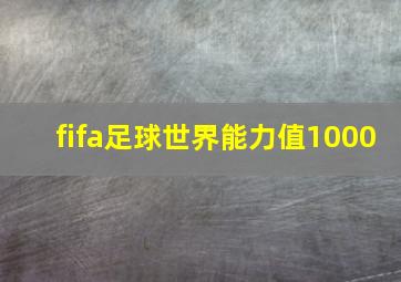 fifa足球世界能力值1000