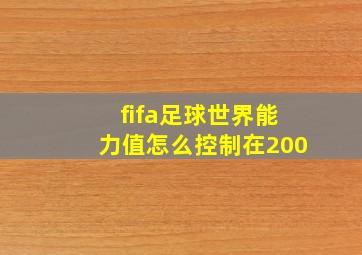 fifa足球世界能力值怎么控制在200