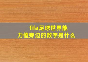 fifa足球世界能力值旁边的数字是什么