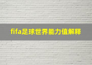 fifa足球世界能力值解释