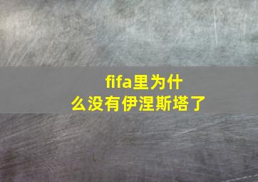 fifa里为什么没有伊涅斯塔了