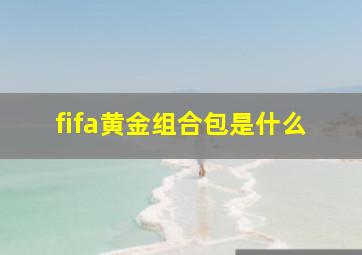 fifa黄金组合包是什么