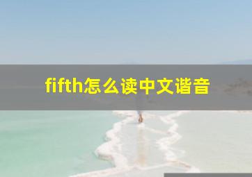 fifth怎么读中文谐音