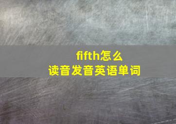 fifth怎么读音发音英语单词