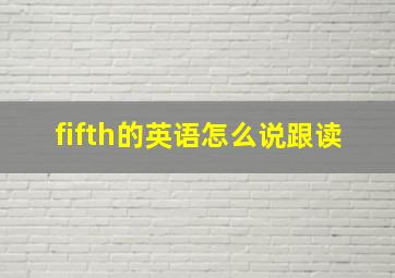 fifth的英语怎么说跟读