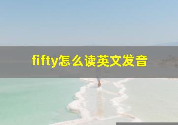 fifty怎么读英文发音