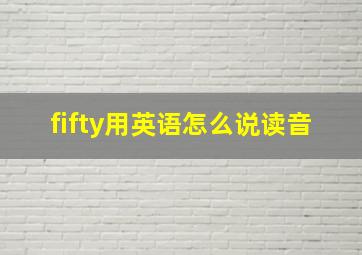 fifty用英语怎么说读音