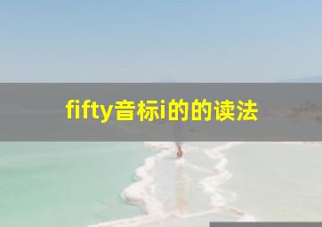 fifty音标i的的读法