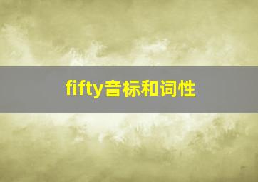 fifty音标和词性