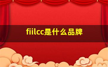 fiilcc是什么品牌