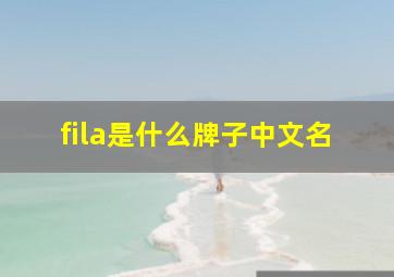 fila是什么牌子中文名