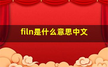 filn是什么意思中文