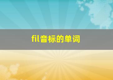 fil音标的单词