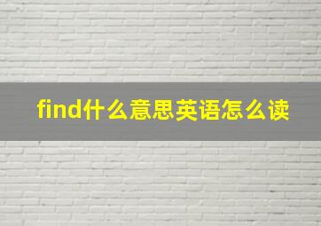 find什么意思英语怎么读