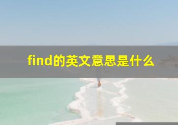 find的英文意思是什么