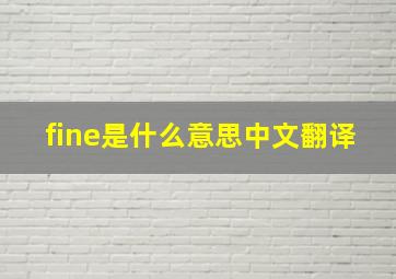 fine是什么意思中文翻译