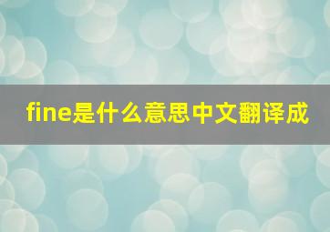 fine是什么意思中文翻译成