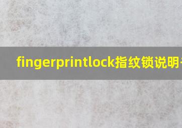 fingerprintlock指纹锁说明书