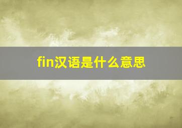 fin汉语是什么意思