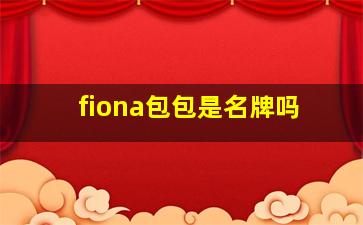 fiona包包是名牌吗