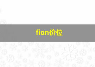 fion价位