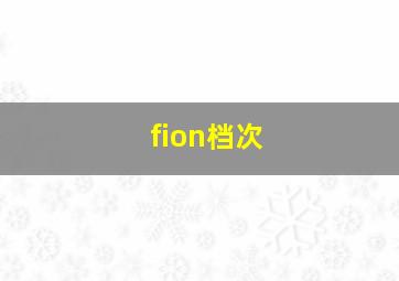 fion档次