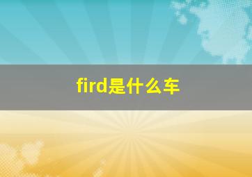 fird是什么车