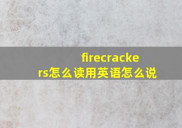 firecrackers怎么读用英语怎么说